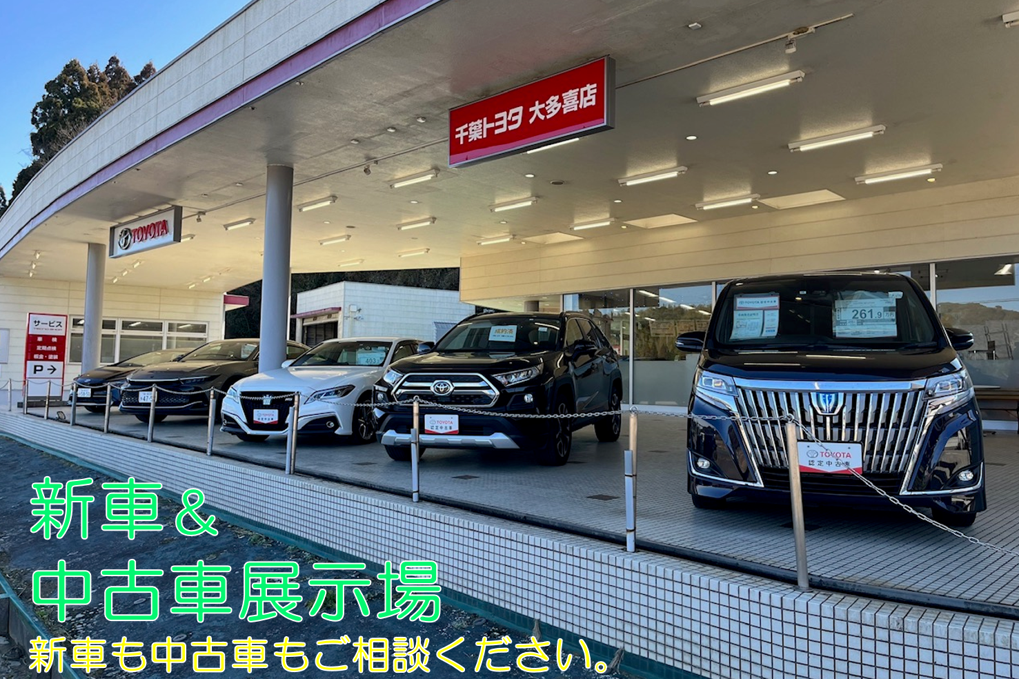 千葉トヨタ自動車㈱大多喜店
