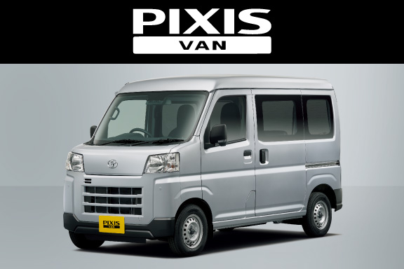 トヨタ ピクシスバン リ税コミコミ (ハイゼット エブリー 軽バン) ピクシス バン | 千葉トヨタ自動車株式会社
