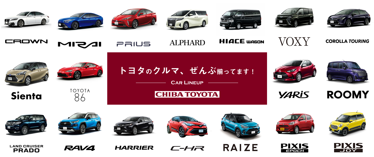 新車情報 千葉トヨタ自動車株式会社