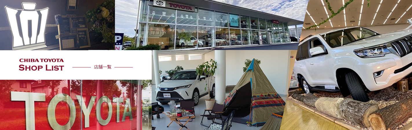 店舗一覧 千葉トヨタ自動車株式会社