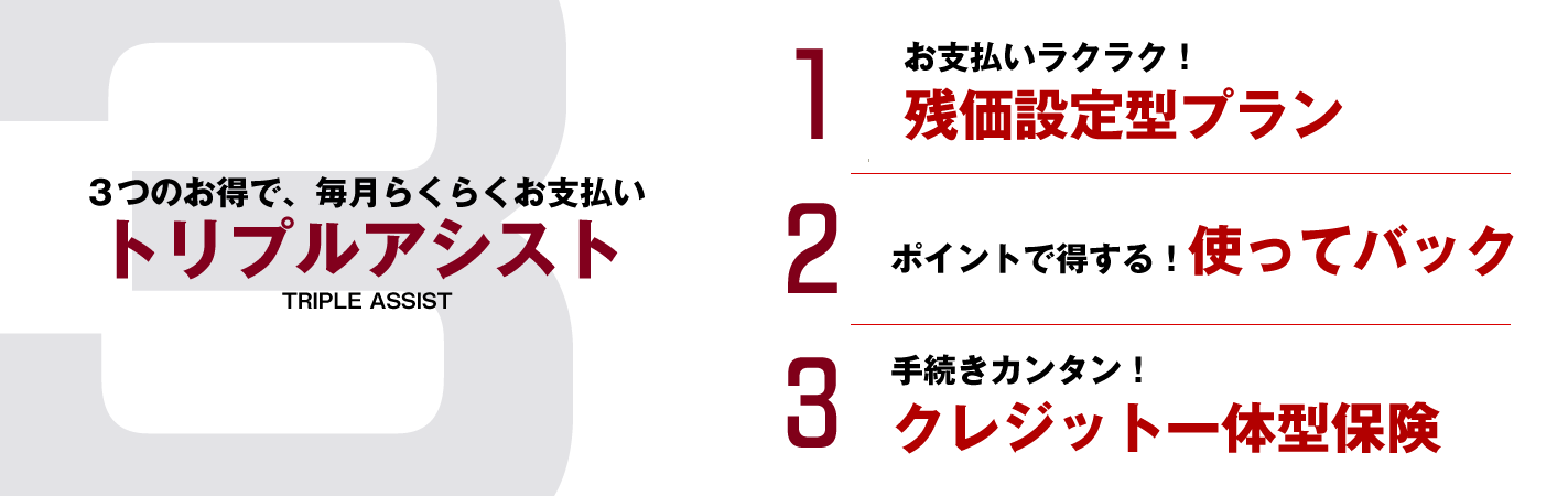 トリプルアシスト  千葉トヨタ自動車株式会社