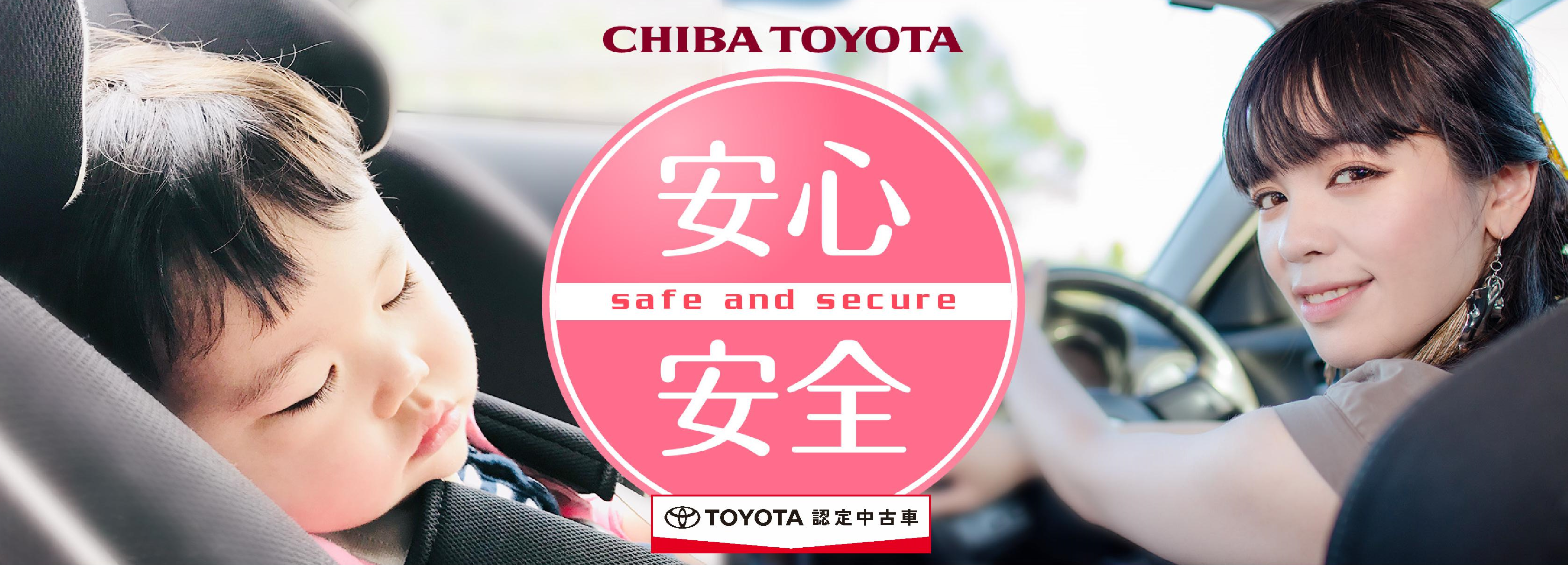 安心安全 千葉トヨタ自動車株式会社