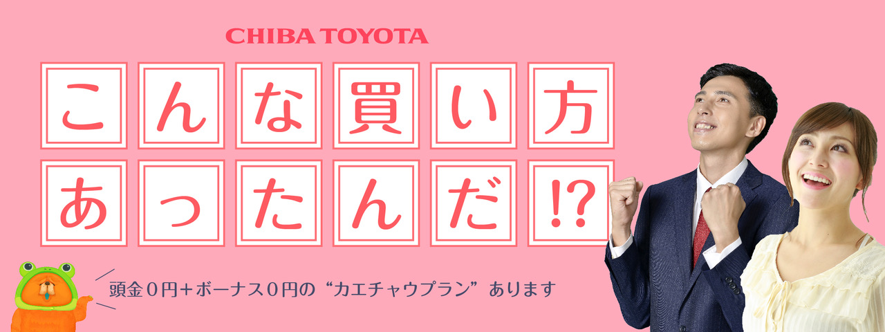お得な買い方 千葉トヨタ自動車株式会社