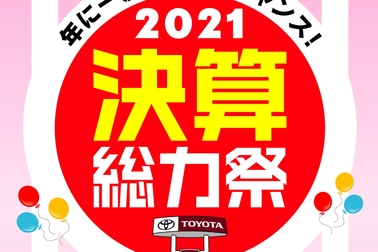 決算総力祭