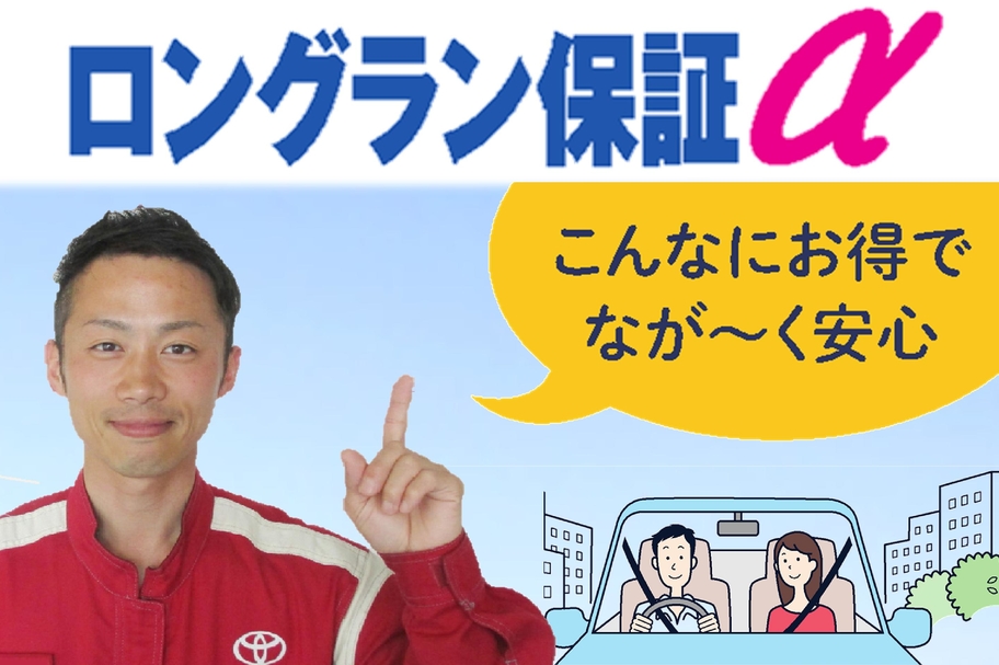 ロングラン保証α