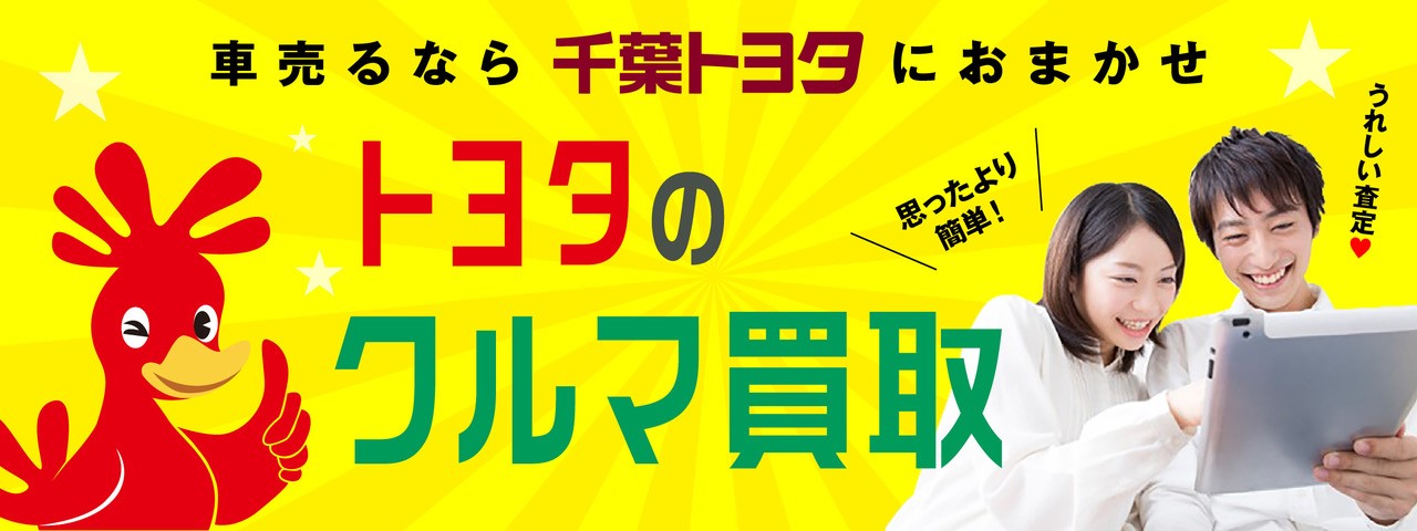 クルマ買取 千葉トヨタ自動車株式会社