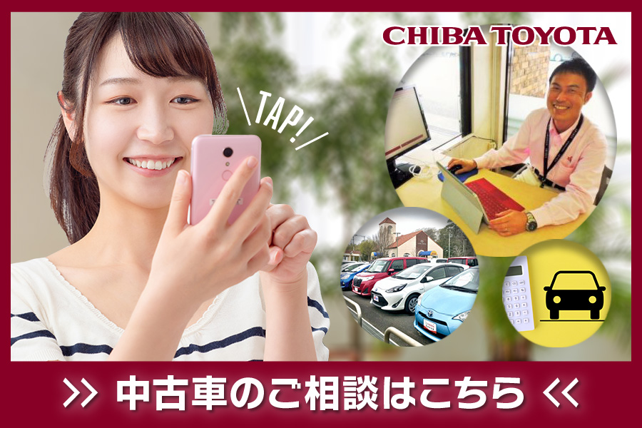中古車情報  千葉トヨタ自動車株式会社