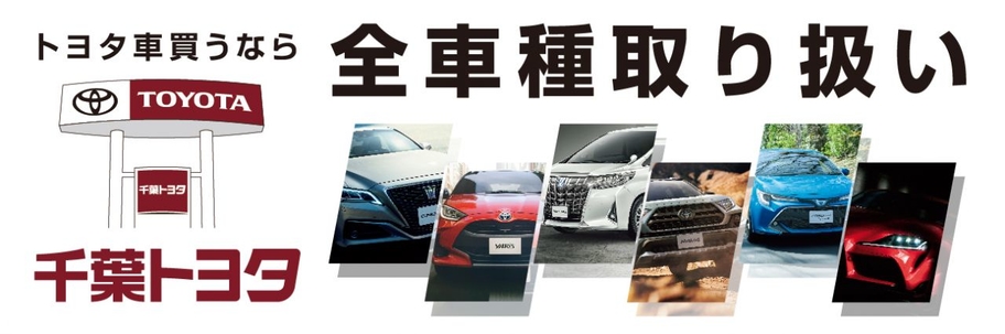 八日市場店 千葉トヨタ自動車株式会社