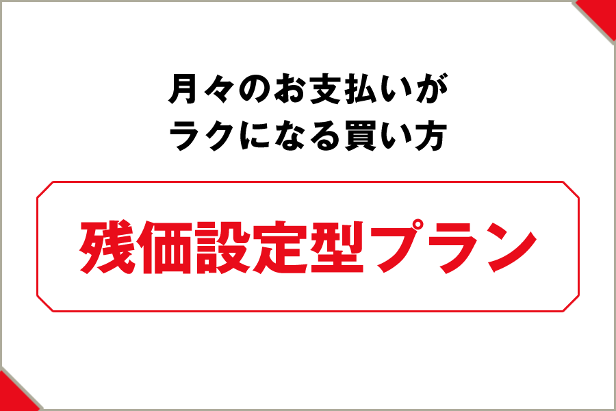 自分に合った買い方  千葉トヨタ自動車株式会社