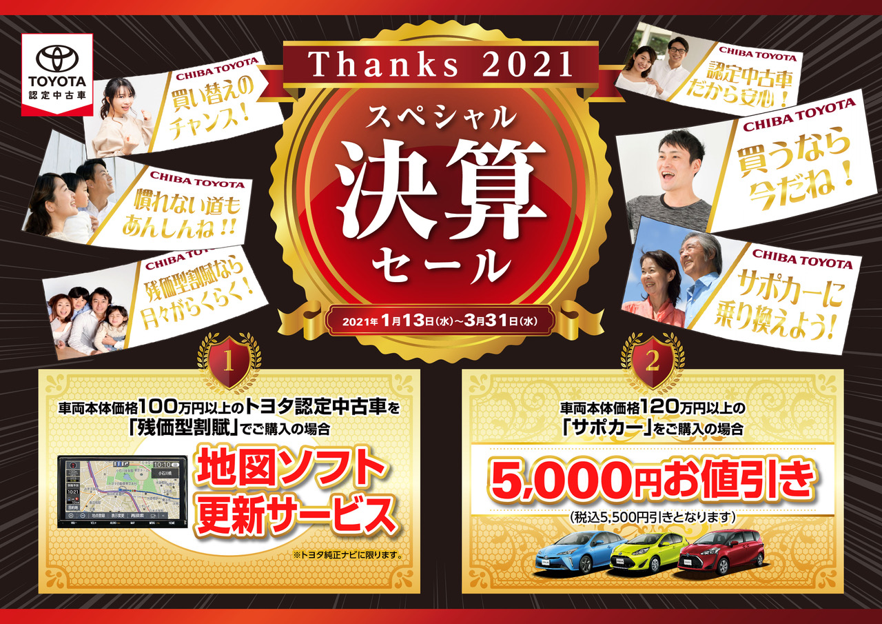 Thanks 21 決算セール 千葉トヨタ自動車株式会社