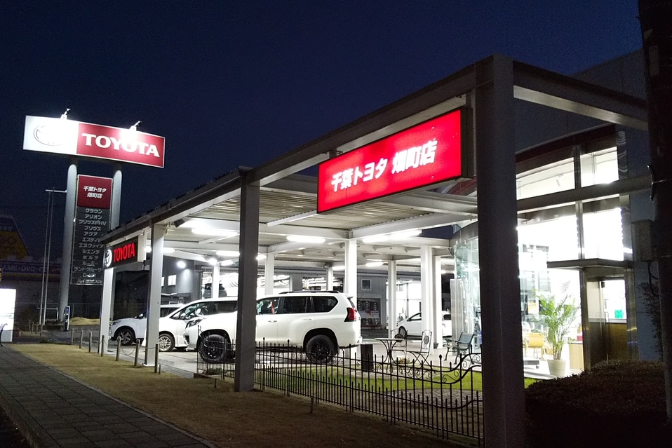 畑町店 千葉トヨタ自動車株式会社