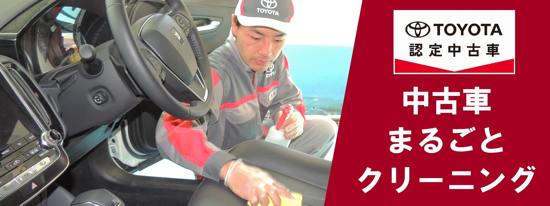 まるごとクリーニング 千葉トヨタ自動車株式会社