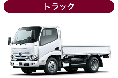 トラック