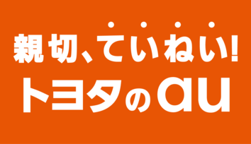 のり換えるなら親切、ていねい！トヨタのau