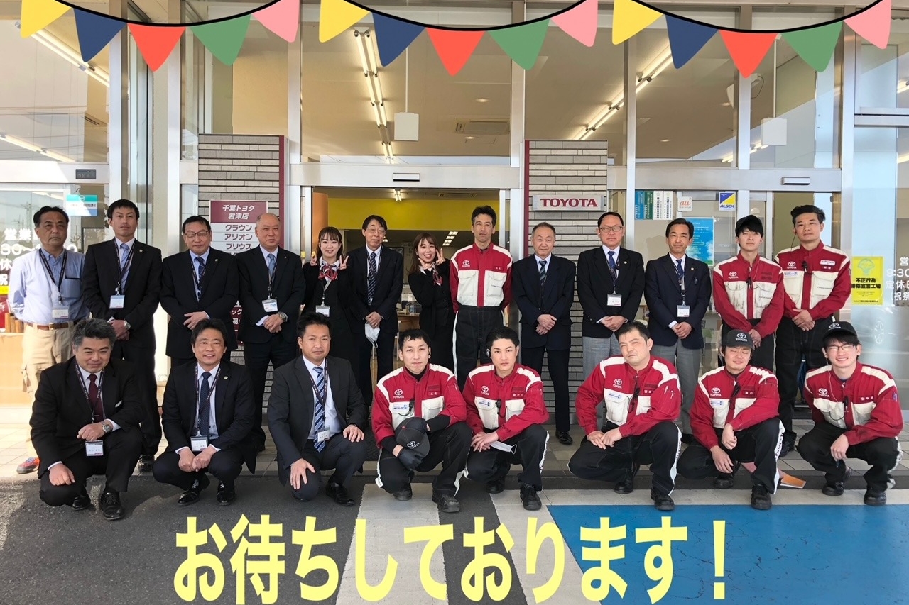 君津店 千葉トヨタ自動車株式会社 君津店 千葉トヨタ自動車株式会社