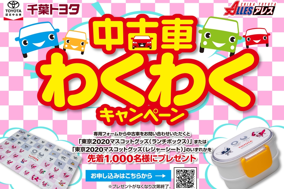 中古車わくわくキャンペーン