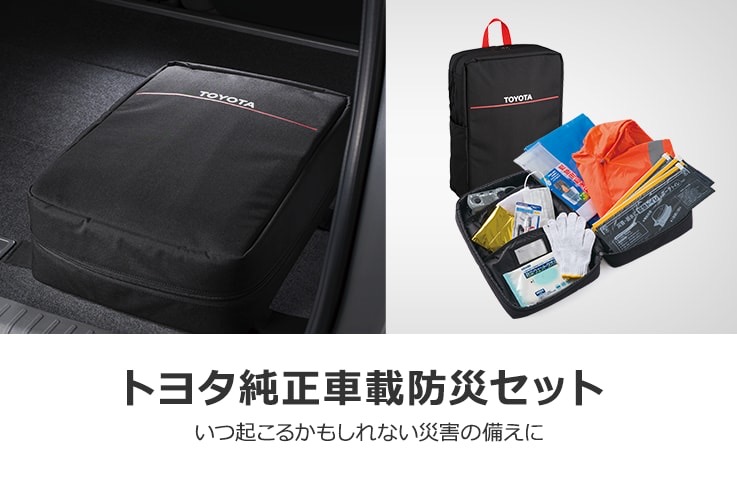防災セット TOYOTAモデリスタ 緊急セット SPRING 0 緊急 防災セット
