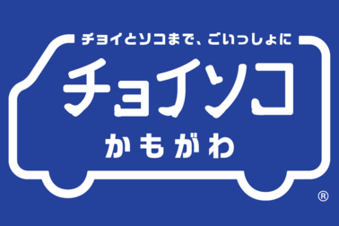 チョイソコかもがわ２