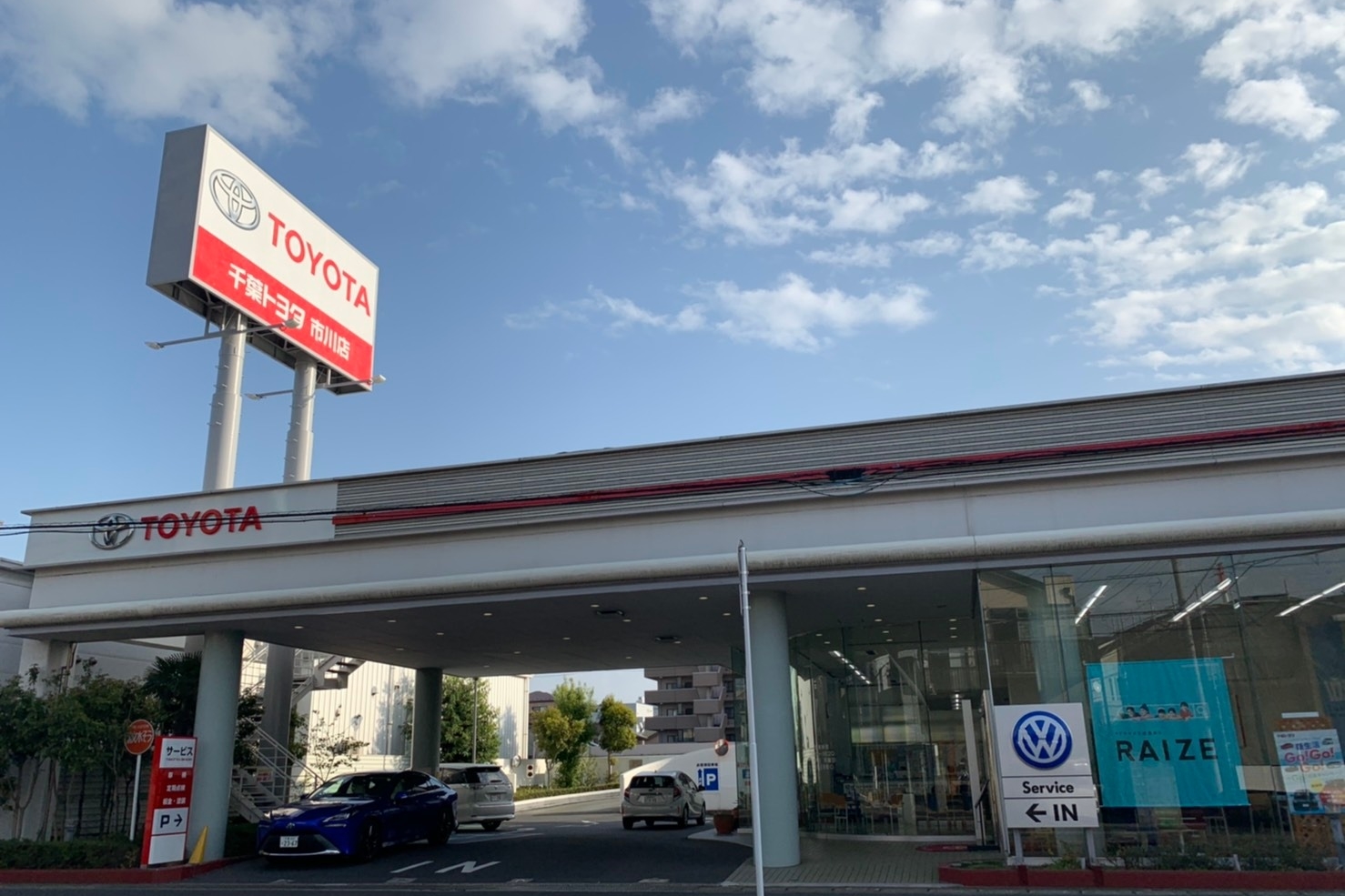 市川店 千葉トヨタ自動車株式会社