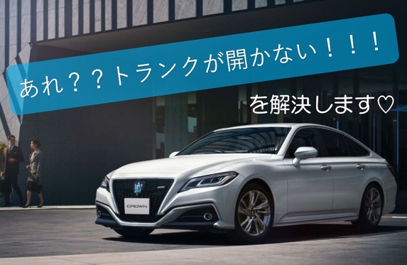 こんなときどうしたらいいの クラウンのトランクが開かない