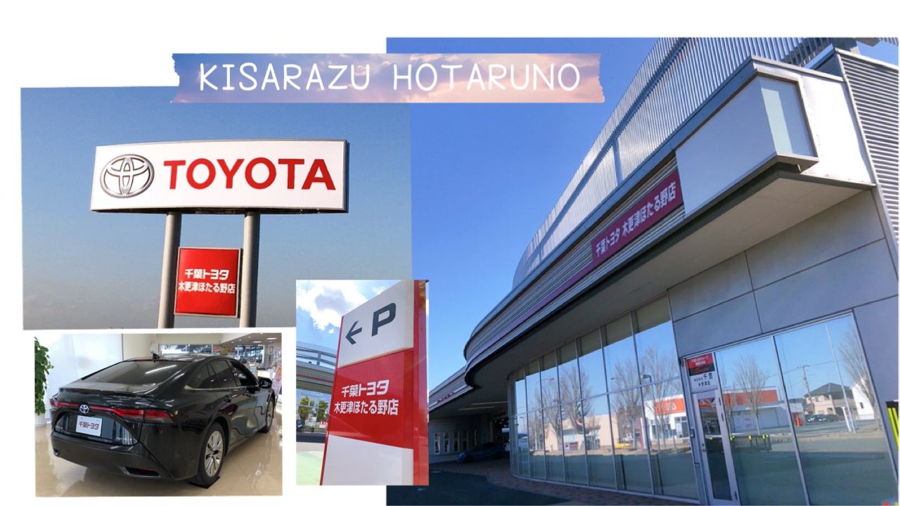 木更津ほたる野店 千葉トヨタ自動車株式会社