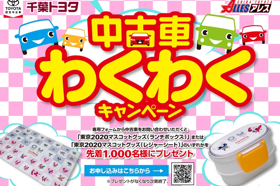 中古車わくわくキャンペーン
