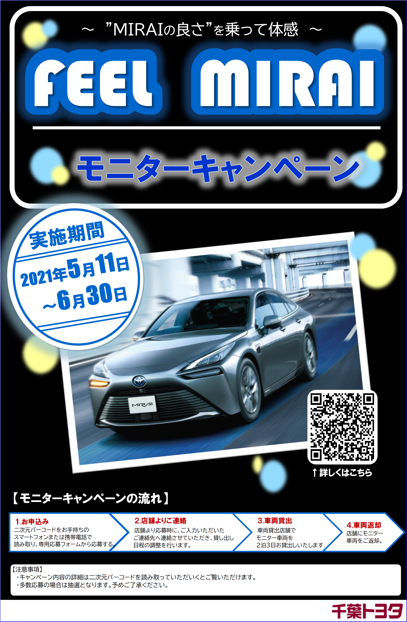 ｆｅｅｌ ｍｉｒａｉ モニターキャンペーン 千葉トヨタ自動車株式会社