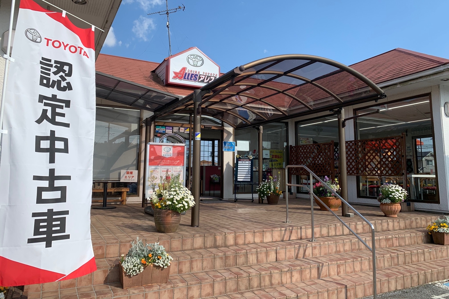 アレス茂原店 千葉トヨタ自動車株式会社 アレス茂原店 千葉トヨタ自動車株式会社