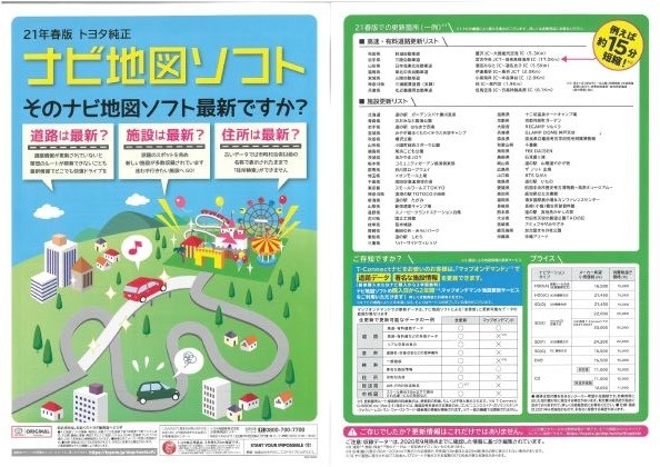 トヨタ純正ナビ地図ソフト2021年春版販売！