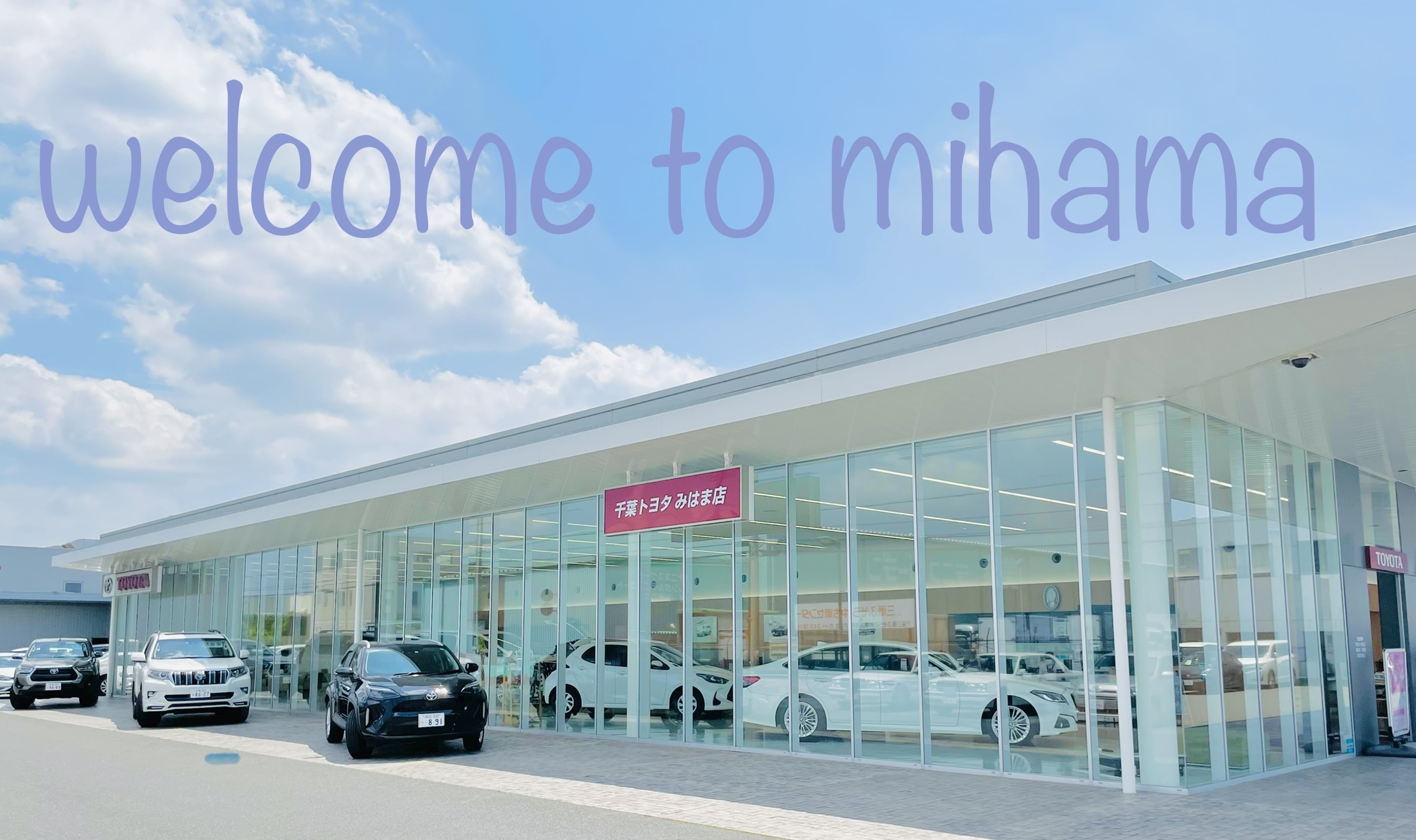 みはま店  千葉トヨタ自動車株式会社