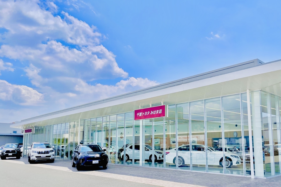 みはま店  千葉トヨタ自動車株式会社