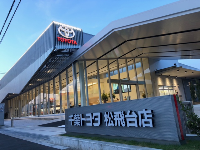 松飛台店 千葉トヨタ自動車株式会社