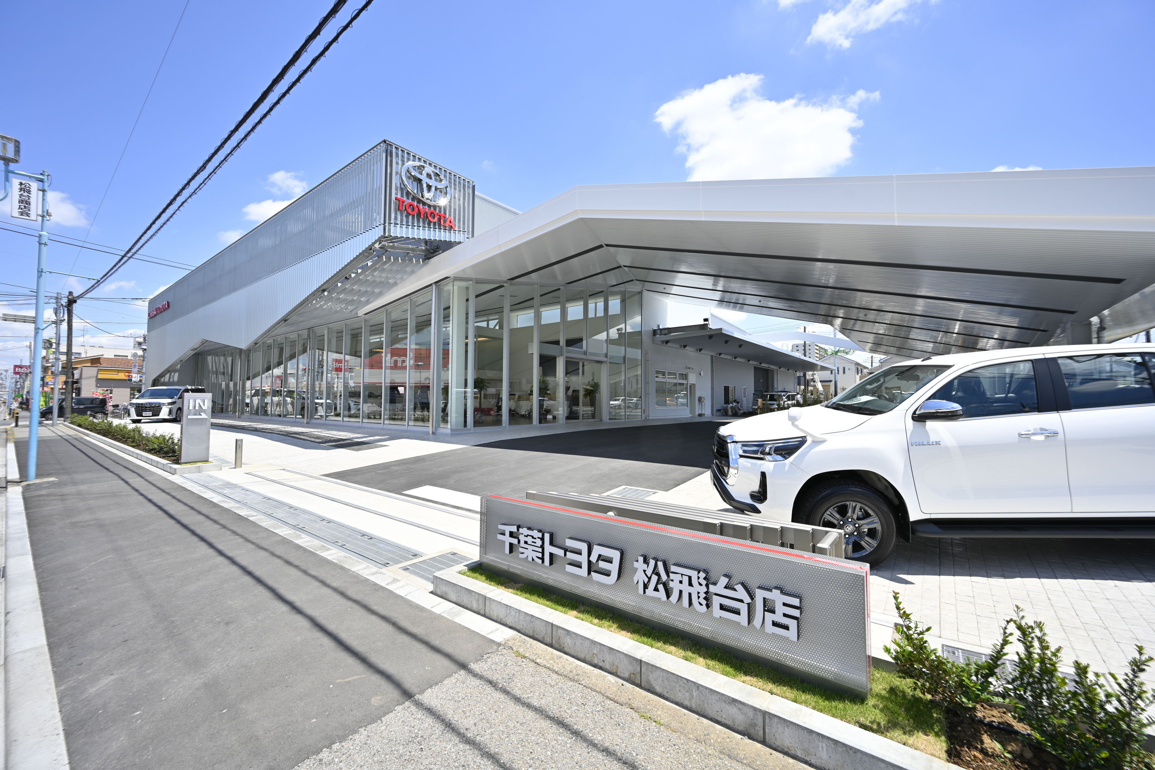 松飛台店  千葉トヨタ自動車株式会社