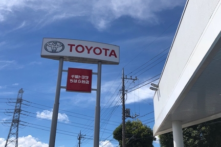 ちはら台店  千葉トヨタ自動車株式会社