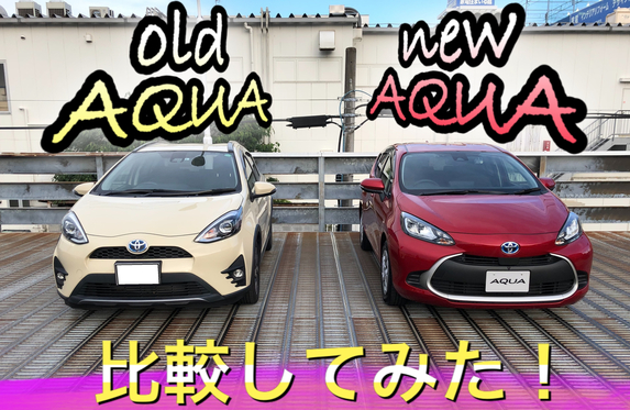 新型アクアと旧型アクア 比較してみた 安全性能編