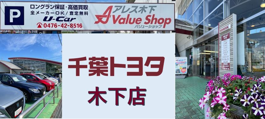 木下店  千葉トヨタ自動車株式会社