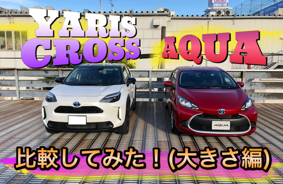 新型アクアとヤリスクロス 比較してみた 大きさ編