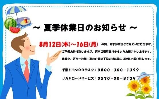 8月の定休日及び夏季休暇のご案内 8月の定休日及び夏季休暇のご案内