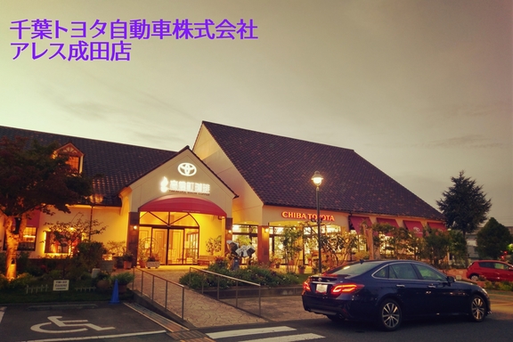 アレス成田店 千葉トヨタ自動車株式会社 アレス成田店 千葉トヨタ自動車株式会社