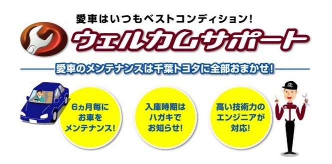 ウェルカムサポート 千葉トヨタ自動車株式会社