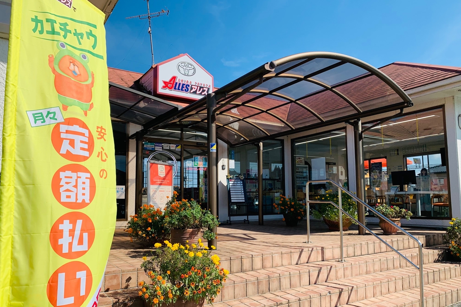 アレス茂原店