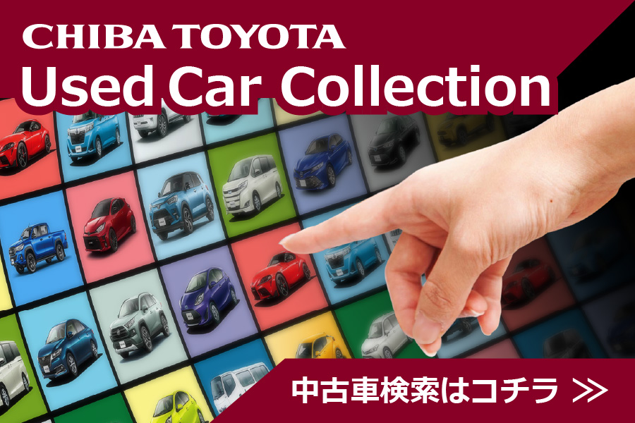 中古車情報 千葉トヨタ自動車株式会社