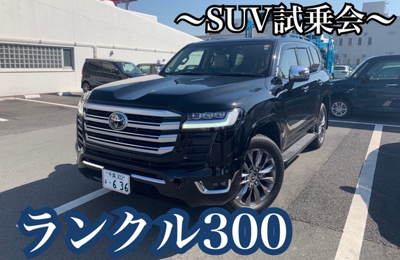 自動車 u shop ランクル300 市川店到着！！！