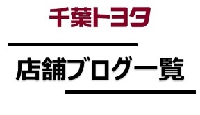千葉トヨタ自動車 株式会社