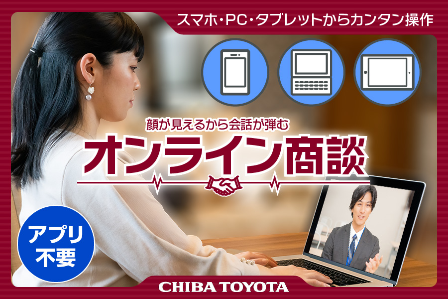 オンライン商談