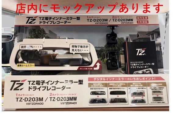 TZ電子インナーミラー型ドライブレコーダーTZ-D203MW