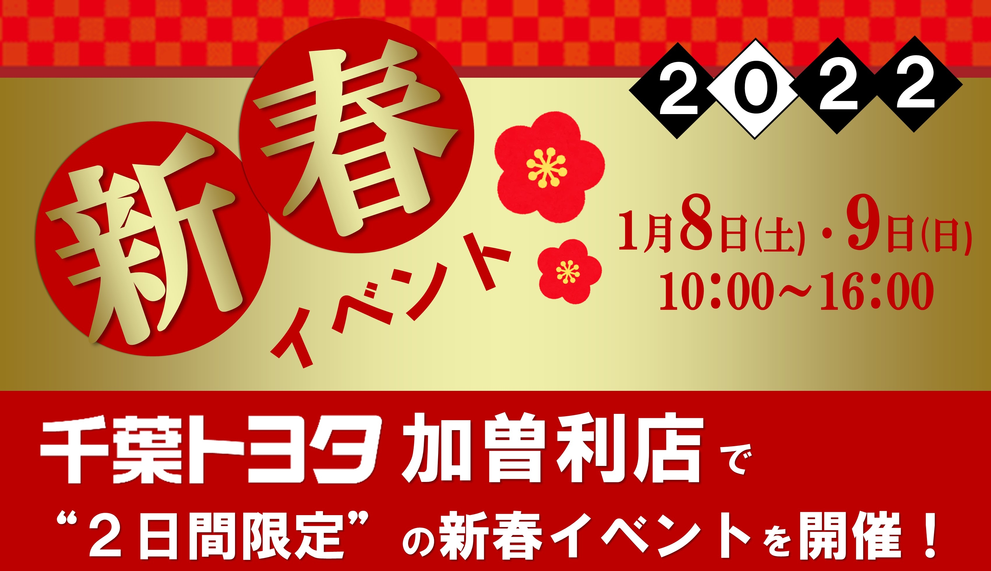 千葉トヨタ 加曽利店特別イベント  千葉トヨタ自動車株式会社