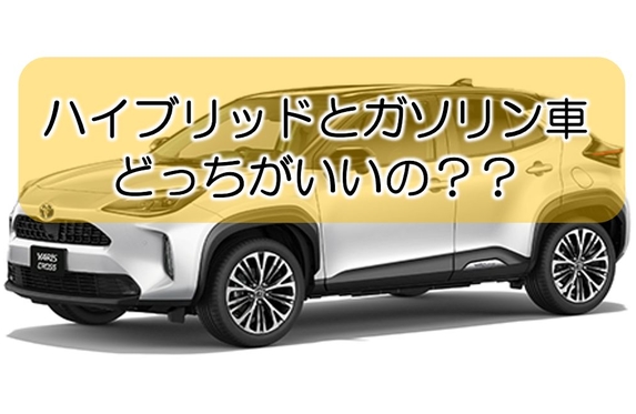 ハイブリッド車とガソリン車どっちがいいの