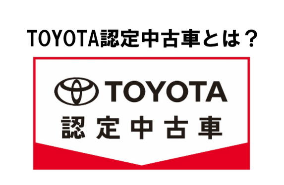 トヨタ認定中古車とは