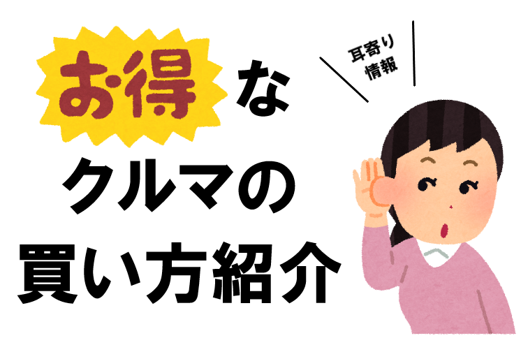 お得な買い方